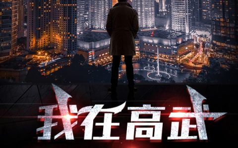《我在高武世界除魔》孙浩黑色奶爸全本在线阅读_(我在高武世界除魔)热门小说