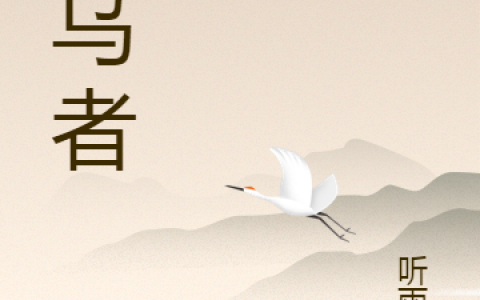 (赤乌者)石枫刘菱_《赤乌者》全文阅读
