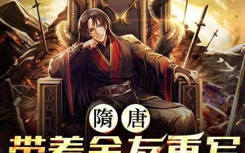 《隋唐：带着舍友重写华夏史书》杨广杨隋_隋唐：带着舍友重写华夏史书完结版阅读