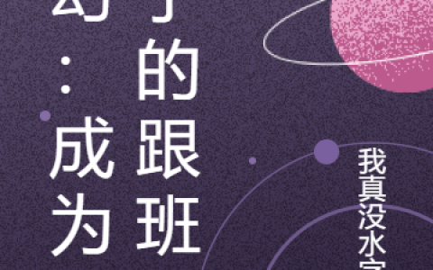 苏凡我真没水字数《玄幻：成为圣子的跟班》_(苏凡我真没水字数)最新热门小说