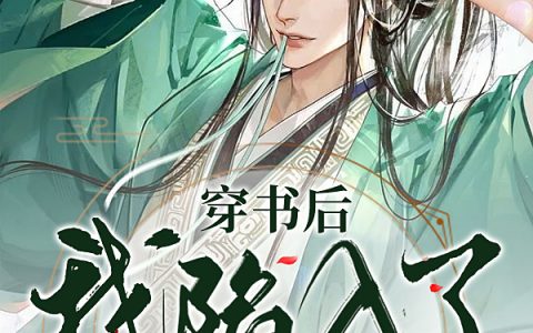 杨舜钦顾桓知(穿书后我陷入了修罗场)_《穿书后我陷入了修罗场》完结版阅读