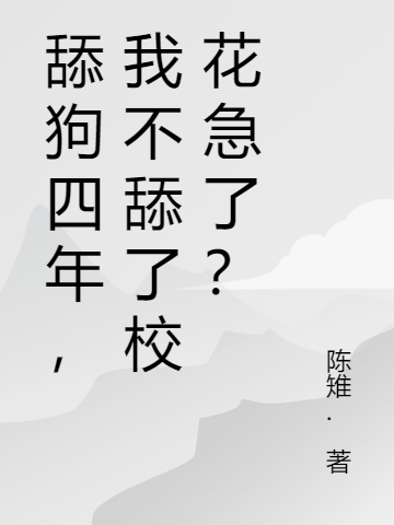 舔狗四年,我不舔了校花急了?