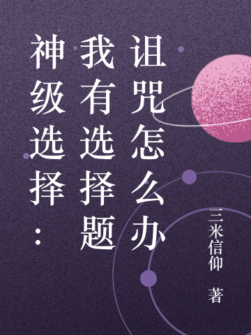 神级选择：我有选择题诅咒怎么办