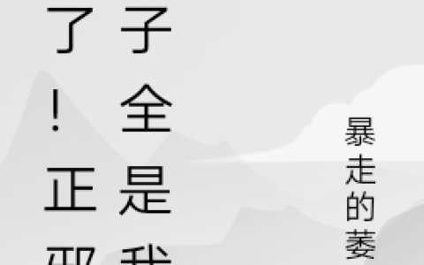 (白寻暴走的萎靡)糟了！正邪头子全是我热门小说_(白寻暴走的萎靡)精彩小说在线阅读