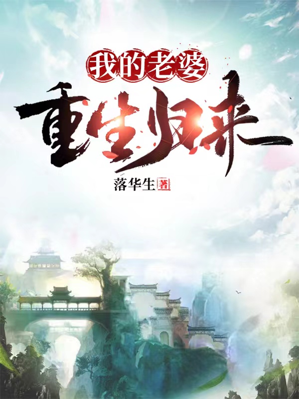 我的老婆重生归来