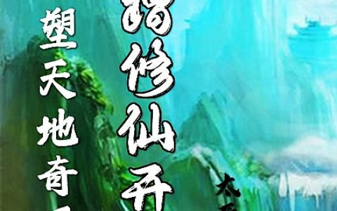 程灵逍太原教主重塑天地奇观，从蹭修仙开始全文免费阅读_(程灵逍太原教主)最新章节免费阅读