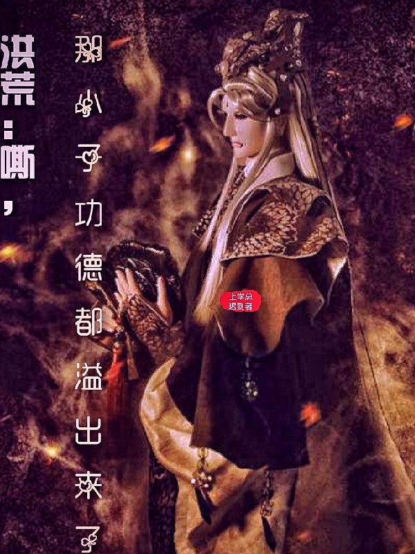 洪荒:嘶,那小子功德都溢出来了