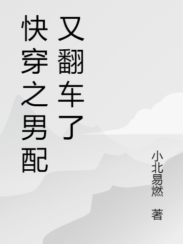 快穿之男配又翻车了