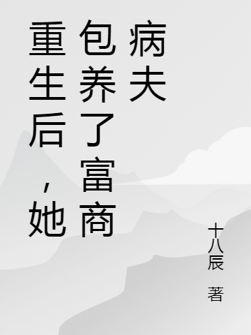重生后,她包养了富商病夫