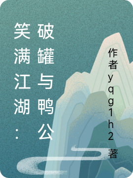 笑满江湖:破罐与鸭公