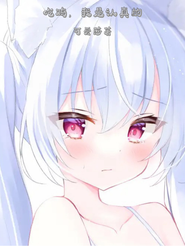 吃鸡，我是认真的