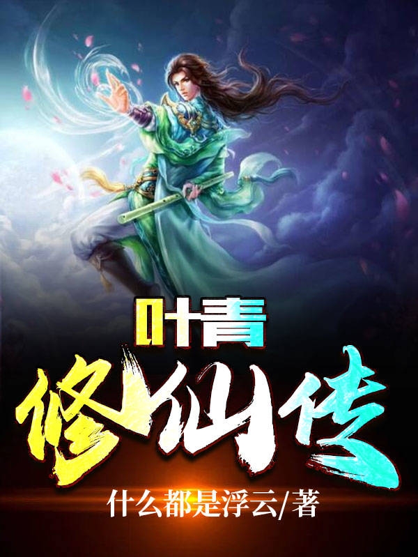 叶青修仙传