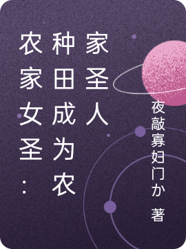 农家养女:从种田打造无上天庭