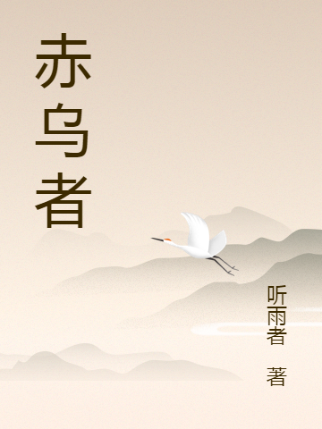 赤乌者