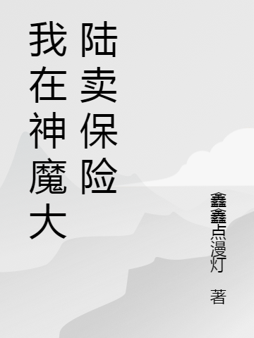 我在神魔大陆卖保险