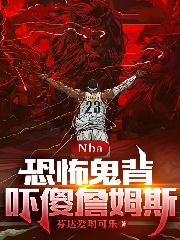 NBA:恐怖鬼背,吓傻詹姆斯