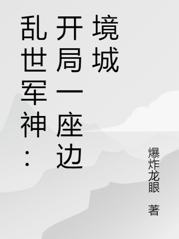 乱世军神:开局一座边境城