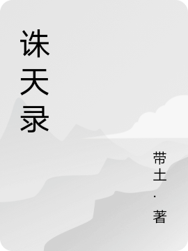 诛天录