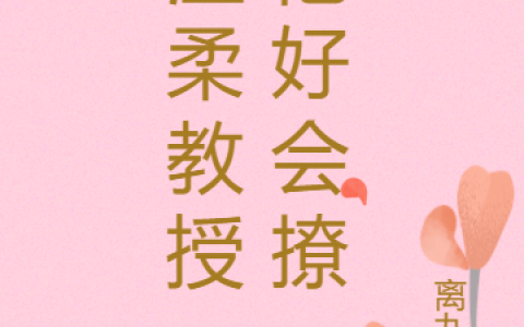 温柔教授，他好会撩热门小说-阳佟年沐白全本目录免费阅读