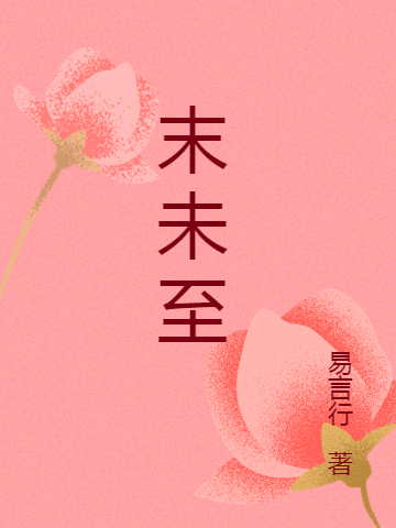末未至