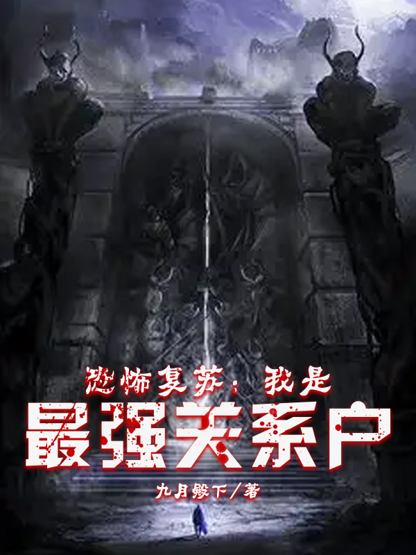 恐怖复苏:我是最强关系户