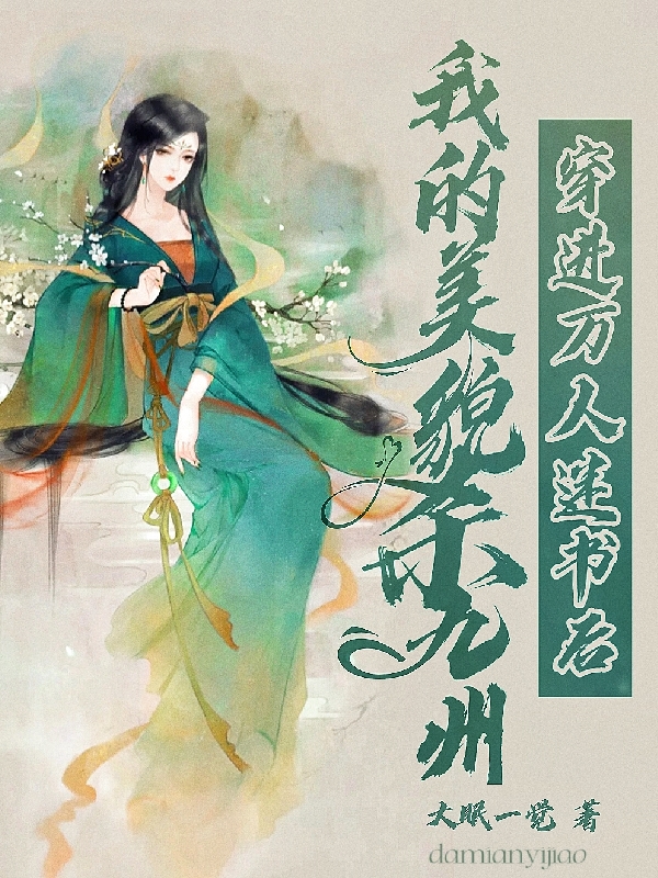 穿进万人迷书后,我的美貌杀九州