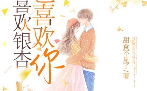 (顾白芷江与诚)《我喜欢银杏也喜欢你》热门小说_顾白芷江与诚最新章节免费阅读
