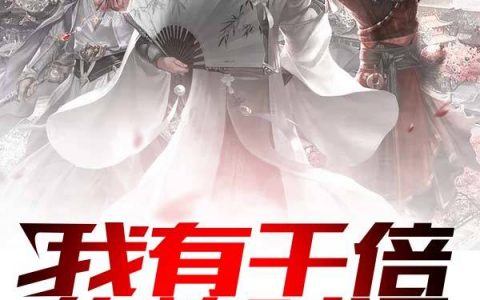 《我有千倍修炼时间》江南师二二全文小说_《我有千倍修炼时间》全文阅读-笔趣阁