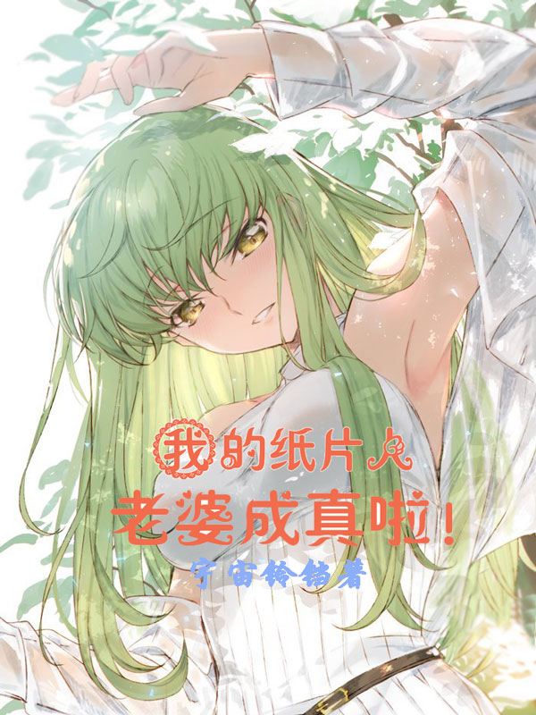 我的纸片人老婆成真啦！