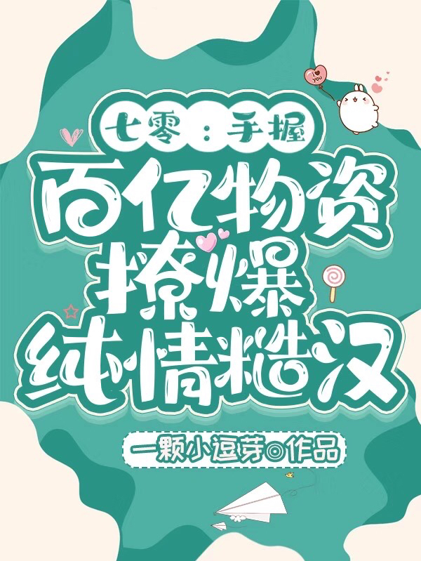 七零:手握百亿物资撩爆纯情糙汉