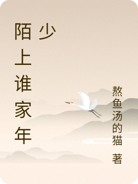 陌上谁家年少