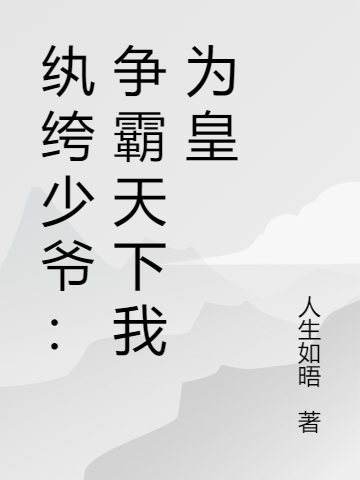 纨绔少爷:争霸天下我为皇