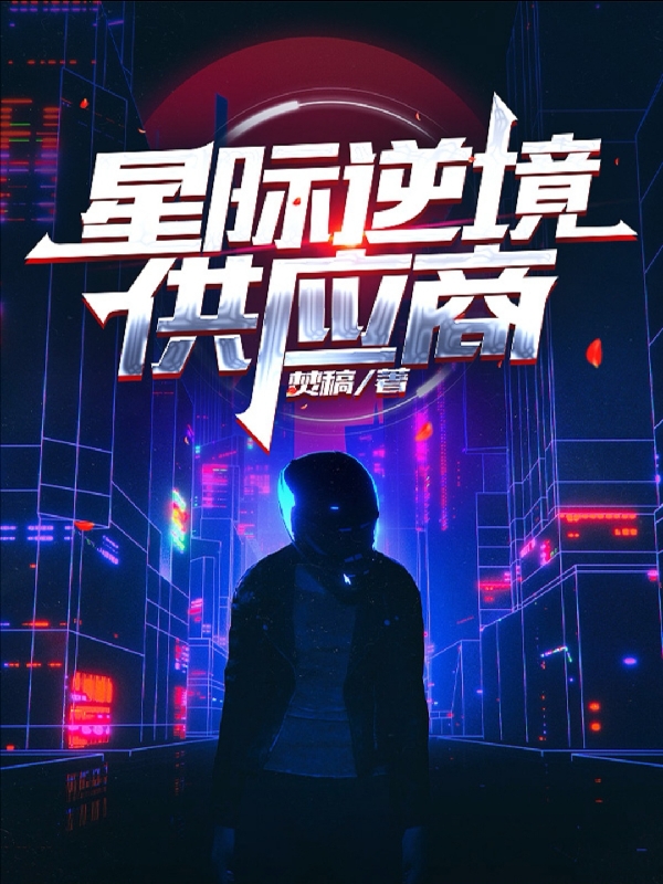 星际逆境供应商