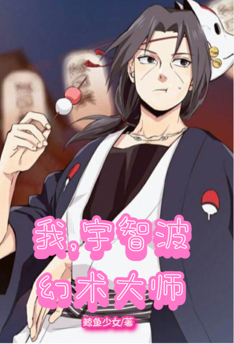 我,宇智波,幻术大师!