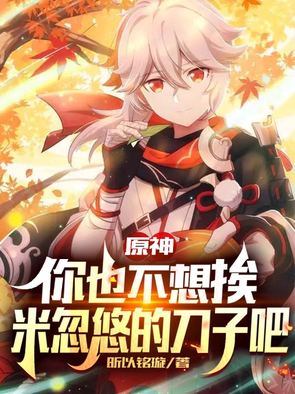 原神：你也不想挨米忽悠的刀子吧