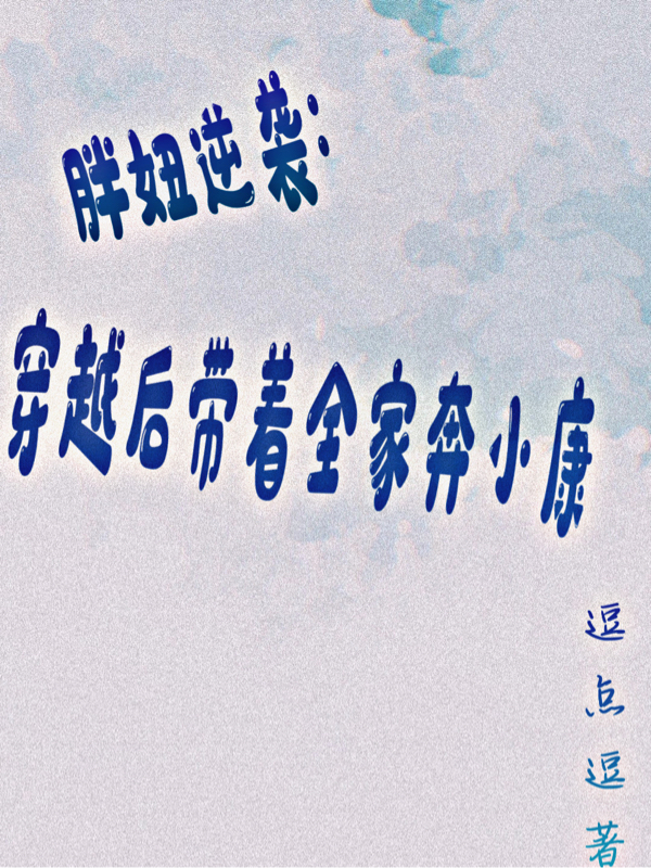 胖妞逆袭:穿越后带着全家奔小康