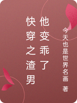 快穿之渣男他变乖了