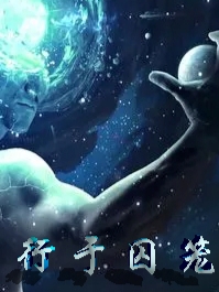 行于囚笼