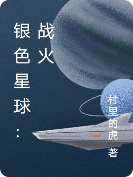 银色星球:战火
