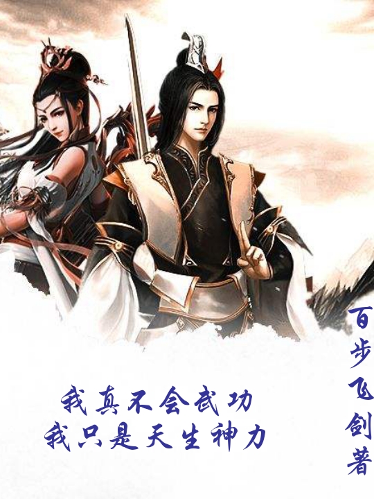 我真不会武功,我只是天生神力