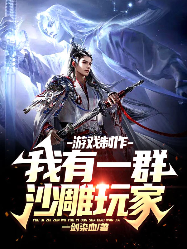 游戏制作:我有一群沙雕玩家