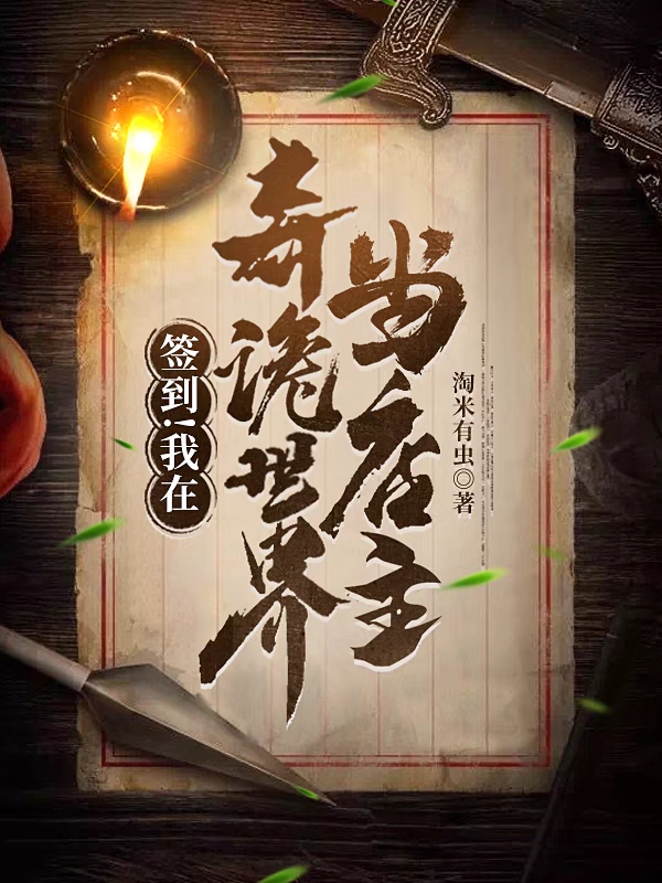 签到!我在奇诡世界当店主