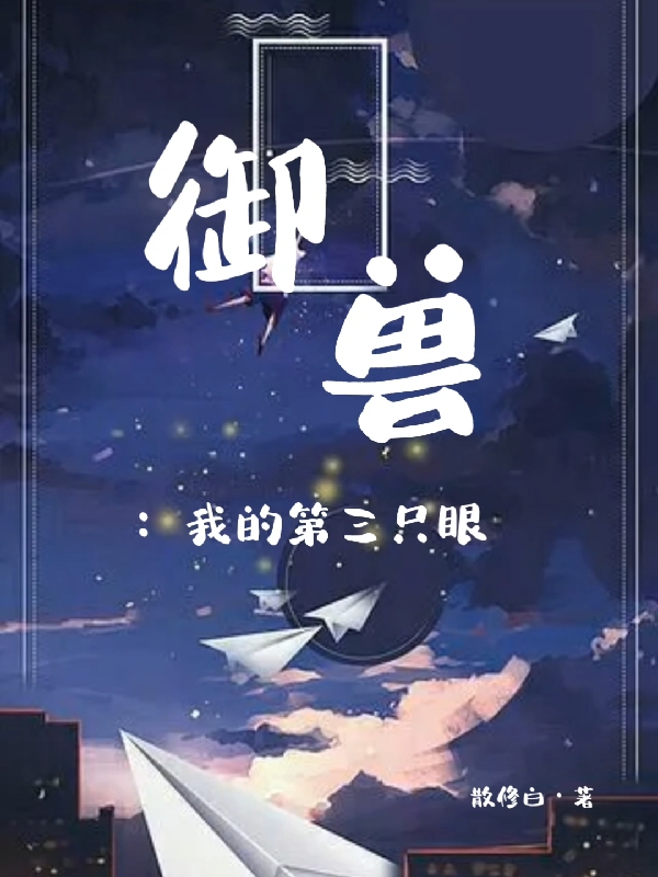 御兽:我的第三只眼