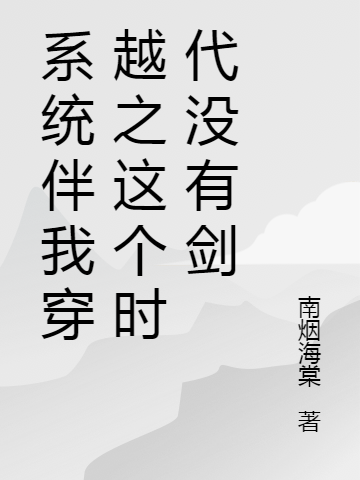 系统伴我穿越之这个时代没有剑