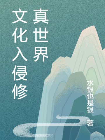 文化入侵修真世界
