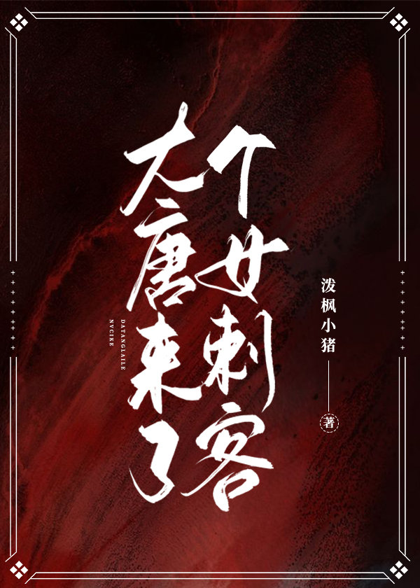 大唐来了个女刺客