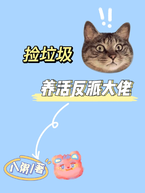 捡垃圾养活反派大佬