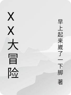 XX大冒险
