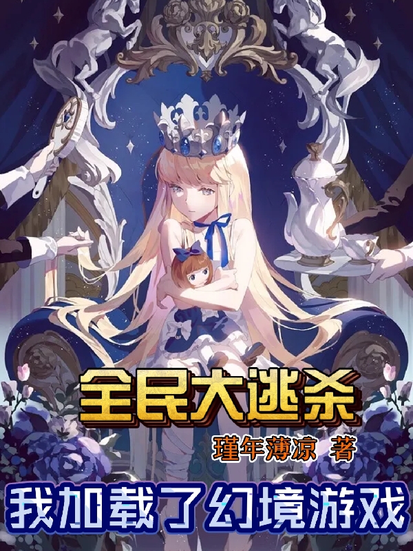 全民大逃杀:我加载了幻境游戏