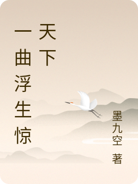 一曲浮生惊天下